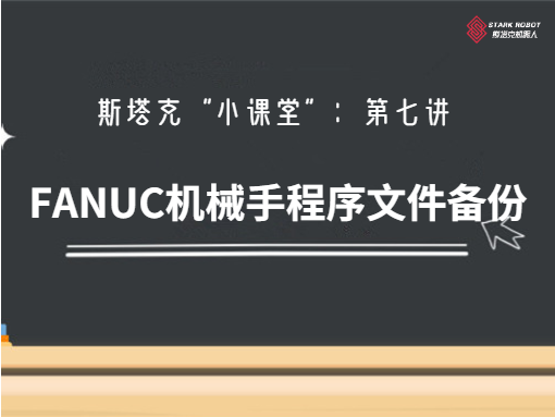 第七講：FANUC機(jī)械手程序文件備份