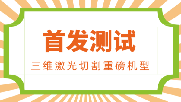 三維激光切割重磅機(jī)型（FANUC-M-800iA 60）首發(fā)測試