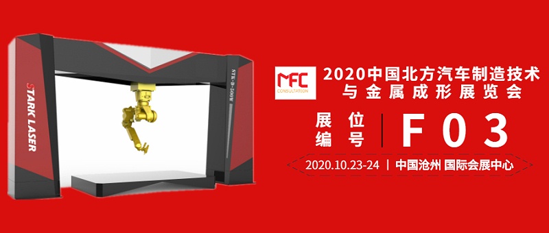 【斯塔克激光】即將出席2020中國(guó)北方汽車制造技術(shù)與金屬成形展覽會(huì)