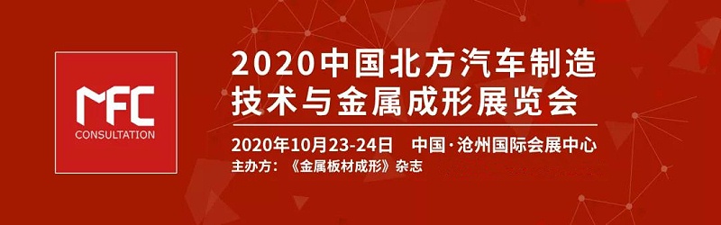 2020中國(guó)北方汽車制造技術(shù)與金屬成形展覽會(huì)