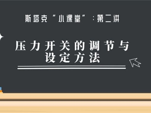 第二講：壓力開關(guān)的調(diào)節(jié)與設(shè)定方法