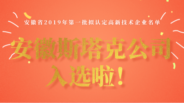 安徽斯塔克公司入選2019年高新技術(shù)企業(yè)