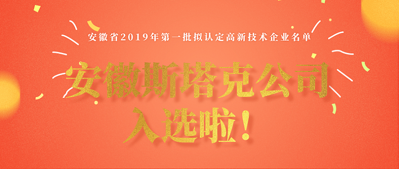 安徽斯塔克公司入選2019年高新技術(shù)企業(yè)