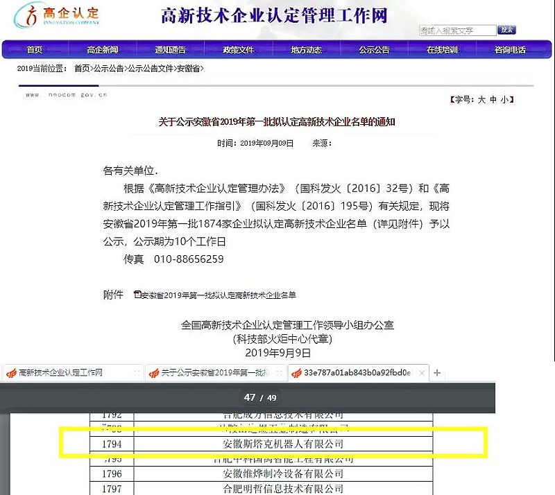 安徽斯塔克公司入選2019年高新技術(shù)企業(yè)名單