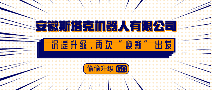 安徽斯塔克機(jī)器人有限公司