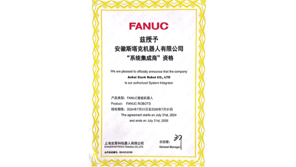 FANUC系統(tǒng)集成商資格證書