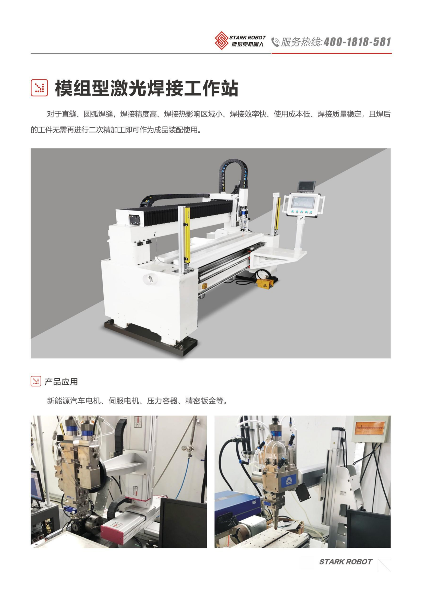 模組型激光焊接工作站_斯塔克機器人