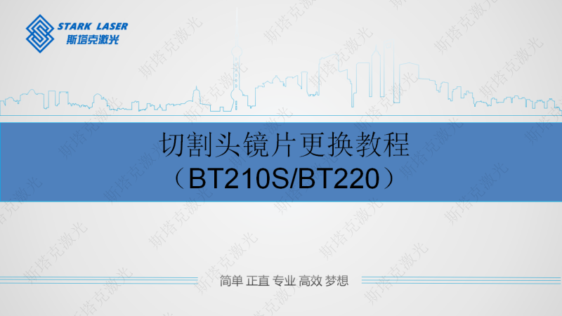 【放官網(wǎng)上BT210S BT220】BT210S切割頭鏡片更換教程_00