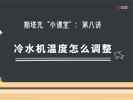 第八講：第八講：冷水機(jī)溫度怎么調(diào)整