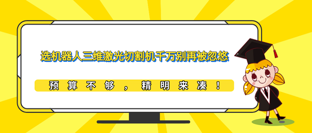 選機(jī)器人三維激光切割機(jī)千萬(wàn)別再被忽悠